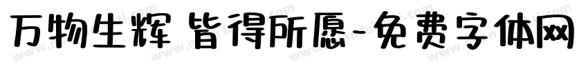 万物生辉 皆得所愿字体转换